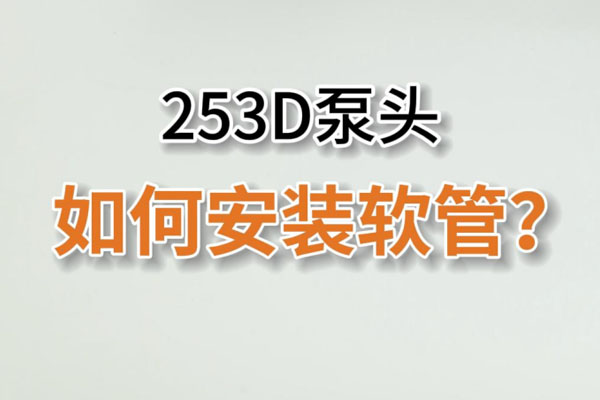 253D蠕動(dòng)泵頭如何換管？