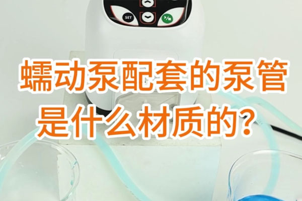 蠕動(dòng)泵配套的泵管是什么材質(zhì)的？